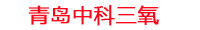 辽阳工厂化水产养殖设备_辽阳水产养殖池设备厂家_辽阳高密度水产养殖设备_辽阳水产养殖增氧机_中科三氧水产养殖臭氧机厂家